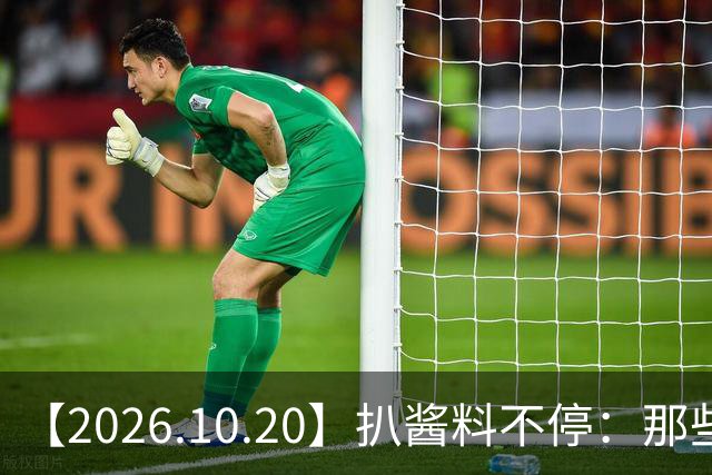 【2026.10.20】扒酱料不停：那些你不知道的八卦一二三