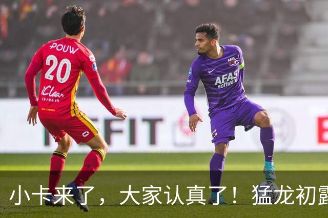 小卡来了，大家认真了！猛龙初露锋芒，三大数据印证东部霸主崛起
