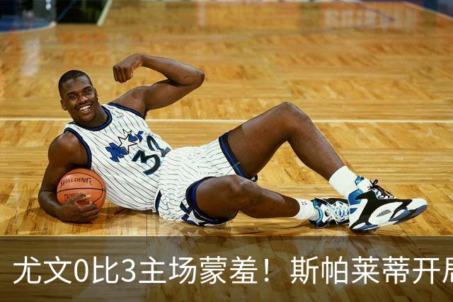 尤文0比3主场蒙羞！斯帕莱蒂开局还不如图多尔，球迷梦想孔蒂回归