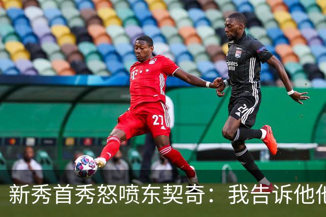 新秀首秀怒喷东契奇：我告诉他他很烂，他防不住我