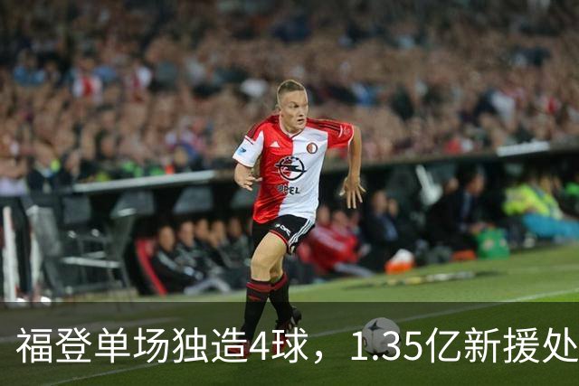 福登单场独造4球，1.35亿新援处子球，曼城5-1大胜雅典AEK