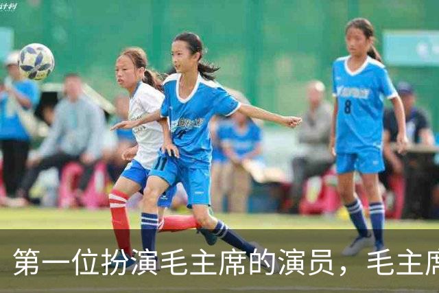 第一位扮演毛主席的演员，毛主席看后说道：以后不要再演了！