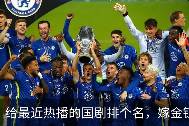 给最近热播的国剧排个名，嫁金钗第4、醉梦第9、第一名杀疯了
