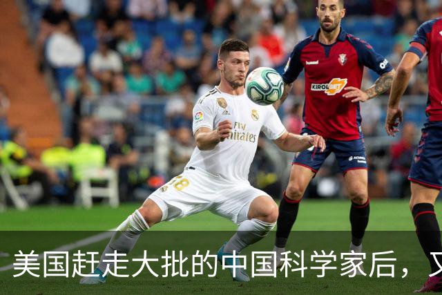 美国赶走大批的中国科学家后，又聘用了印度专家，如今结果咋样？