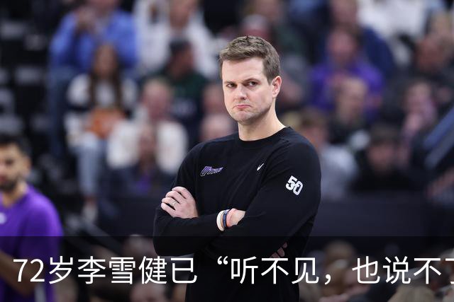 72岁李雪健已“听不见，也说不了话”，一段演绎看哭众网友！此前因鼻咽癌放疗造成听觉神经、唾液腺和声带损伤