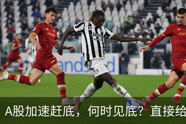 A股加速赶底，何时见底？直接给答案