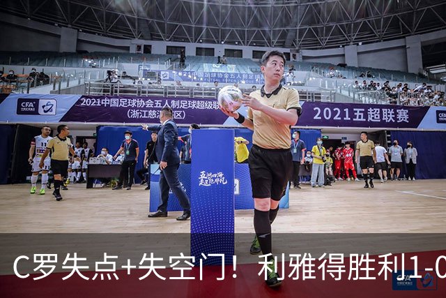 C罗失点+失空门！利雅得胜利1-0新未来城体育 菲利克斯制胜+造点
