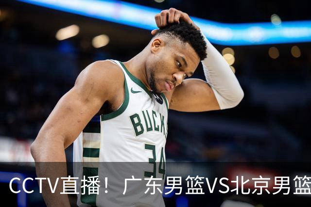 CCTV直播！广东男篮VS北京男篮，赛前带来广东男篮徐杰、胡明轩、弗格以及北京男篮赵睿最新消息
