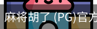 麻将胡了 (PG)官方网站-在线试玩_PG MAHJONG